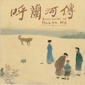 Souvenirs de Hulan He